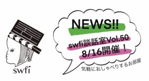 投稿についてもっと詳しく swfi談話室Vol.50オンライン開催のお知らせ