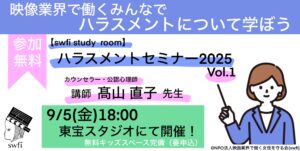 投稿についてもっと詳しく 【swfi study room】ハラスメントセミナー2025 Vol.1開催！