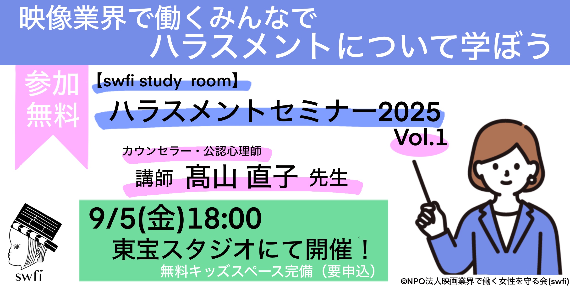 投稿についてもっと詳しく 【swfi study room】ハラスメントセミナー2025 Vol.1開催！