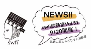投稿についてもっと詳しく swfi談話室Vol.51オンライン開催のお知らせ