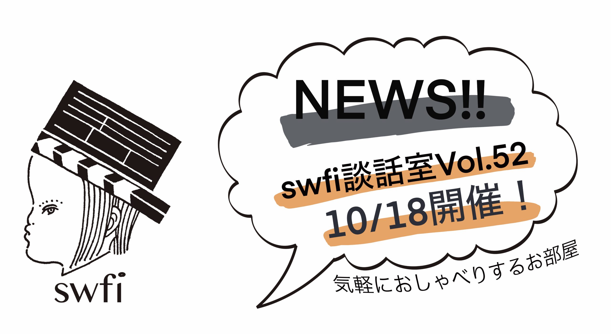 投稿についてもっと詳しく swfi談話室Vol.52オンライン開催のお知らせ