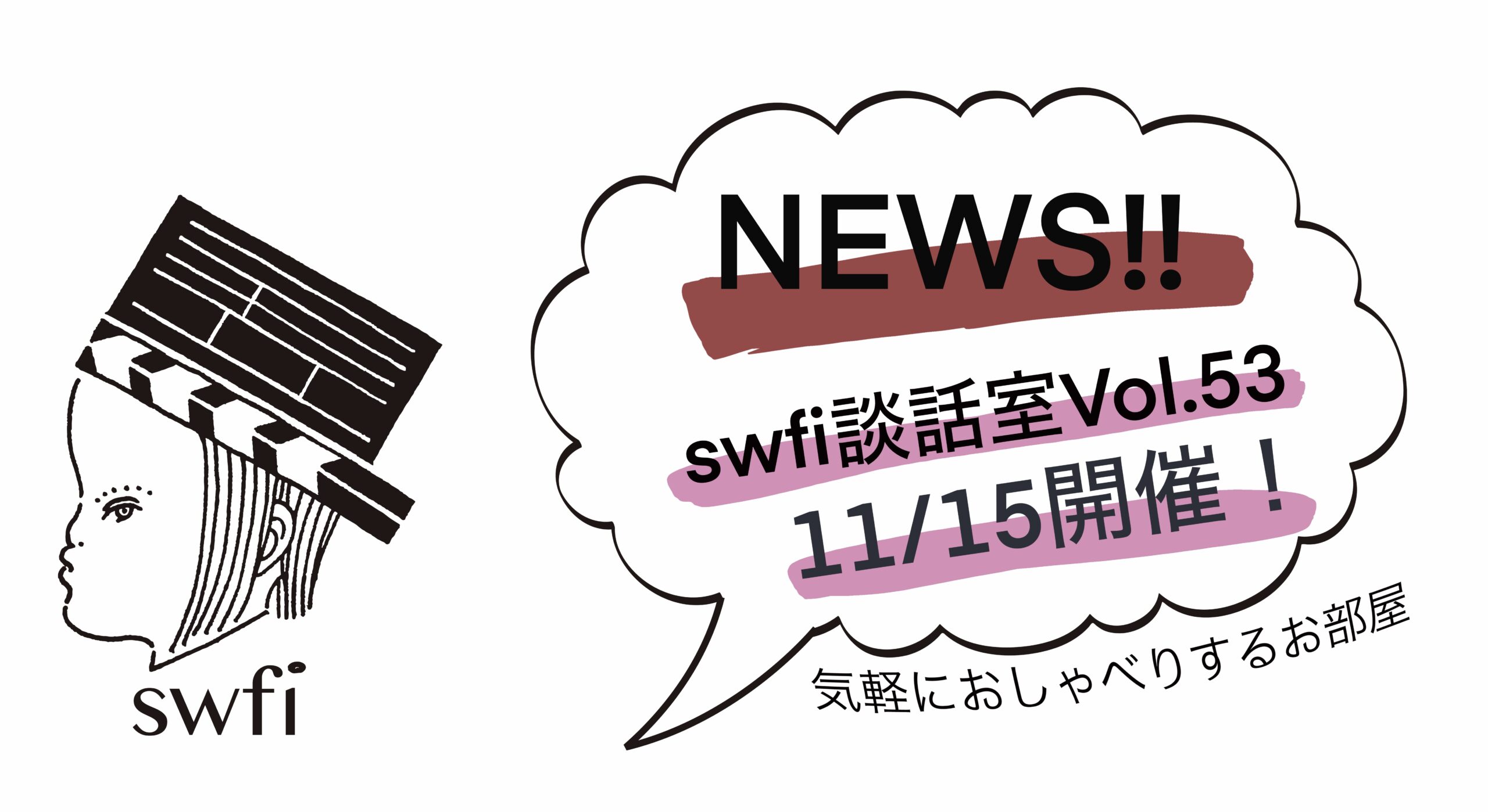 投稿についてもっと詳しく swfi談話室Vol.53オンライン開催のお知らせ