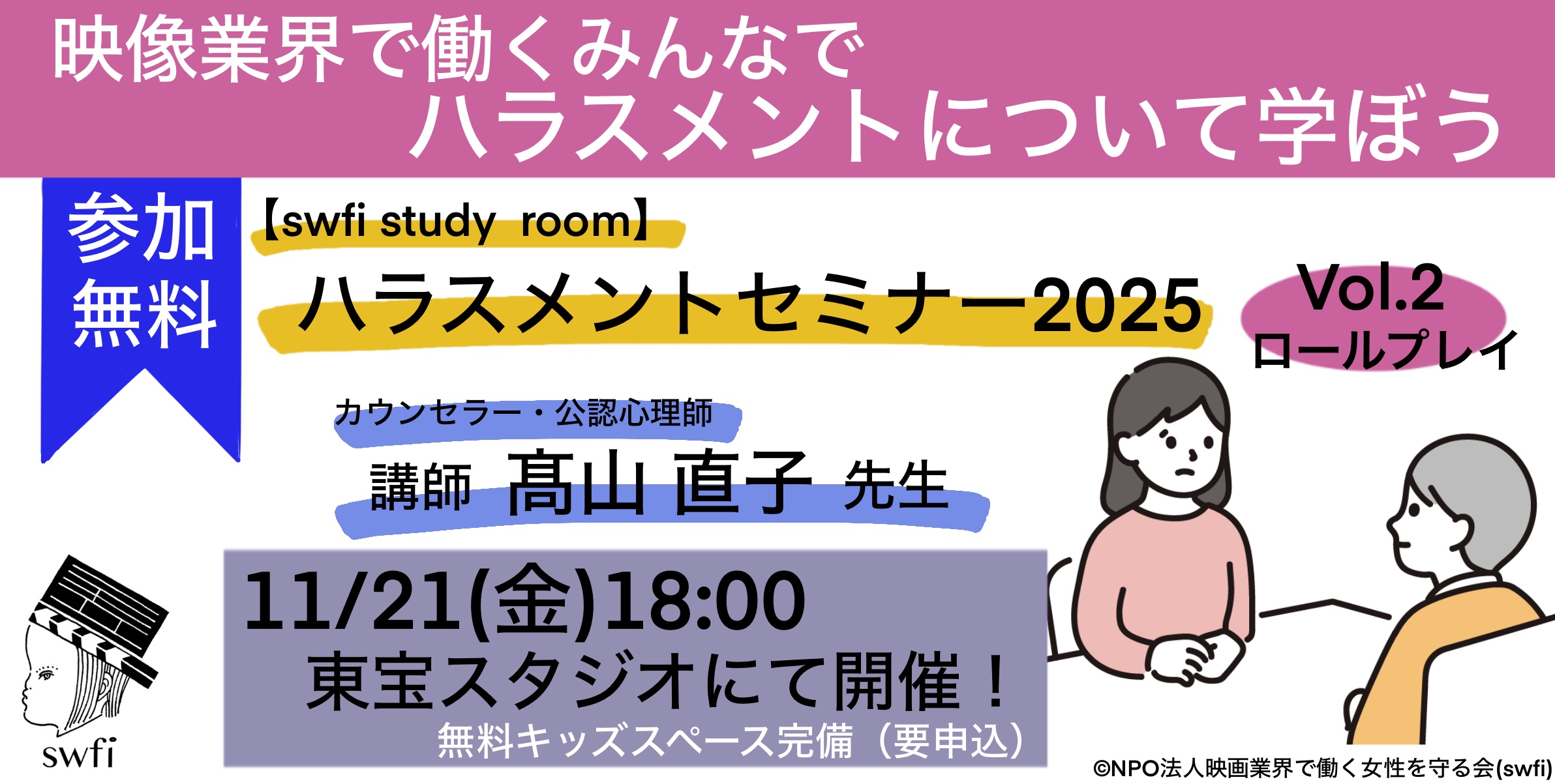 投稿についてもっと詳しく 【swfi study room】ハラスメントセミナー2025 Vol.2開催！