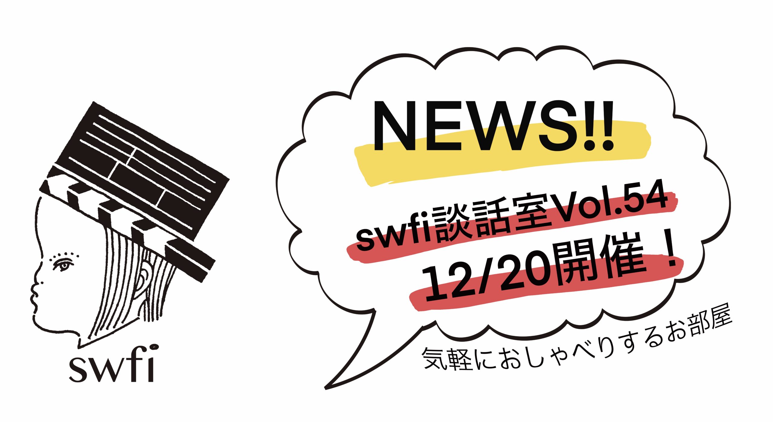 あなたが現在見ているのは swfi談話室Vol.54オンライン開催のお知らせ