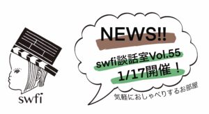 投稿についてもっと詳しく swfi談話室Vol.55オンライン開催のお知らせ