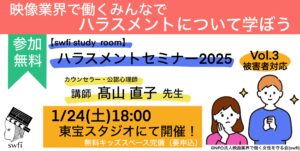 投稿についてもっと詳しく 【swfi study room】ハラスメントセミナー2025 Vol.3開催！