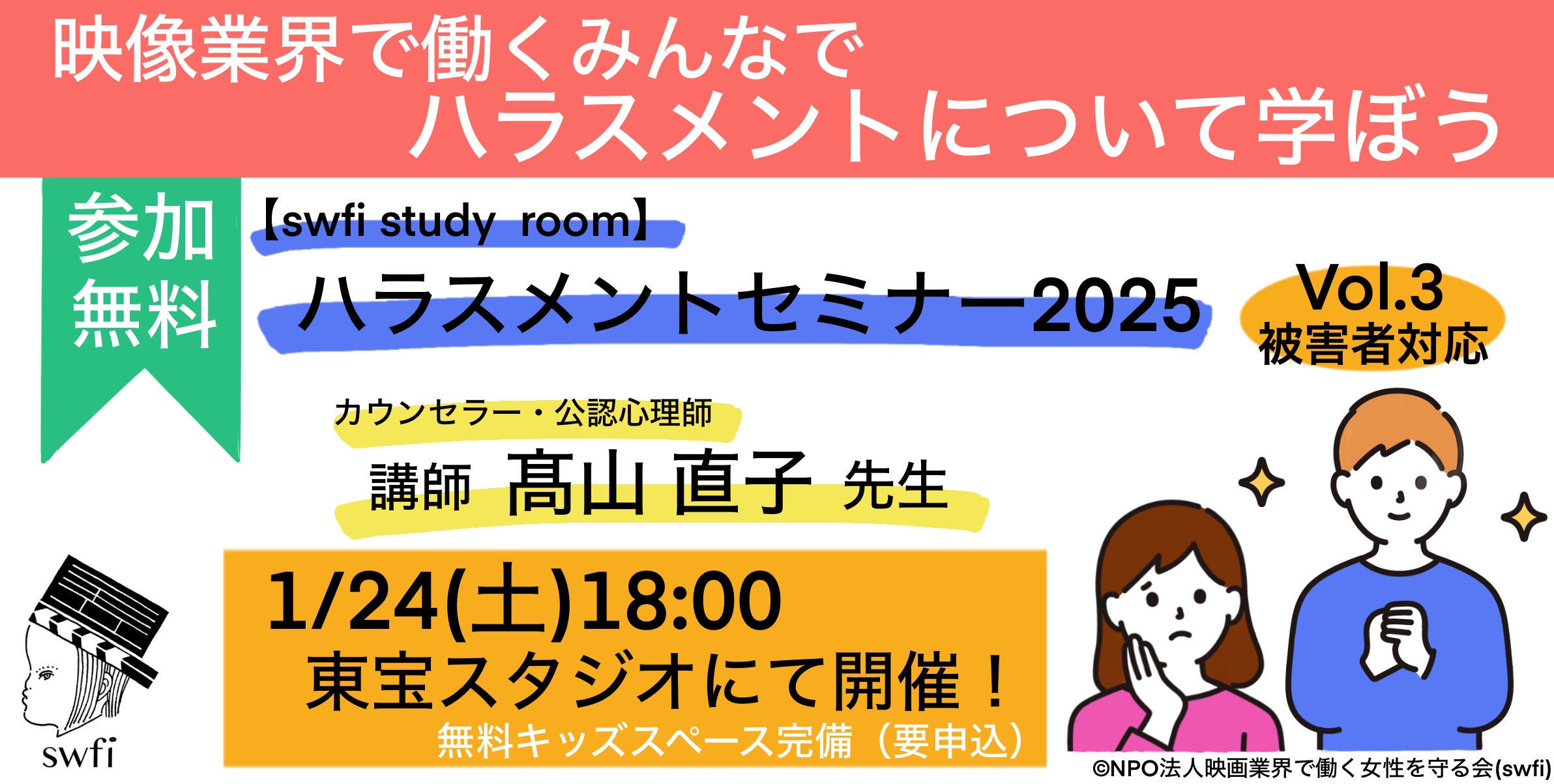 あなたが現在見ているのは 【swfi study room】ハラスメントセミナー2025 Vol.3開催！