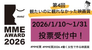 投稿についてもっと詳しく 第4回「観たいのに観れなかった映画賞」投票開始のお知らせ