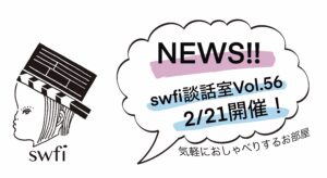 投稿についてもっと詳しく swfi談話室Vol.56オンライン開催のお知らせ