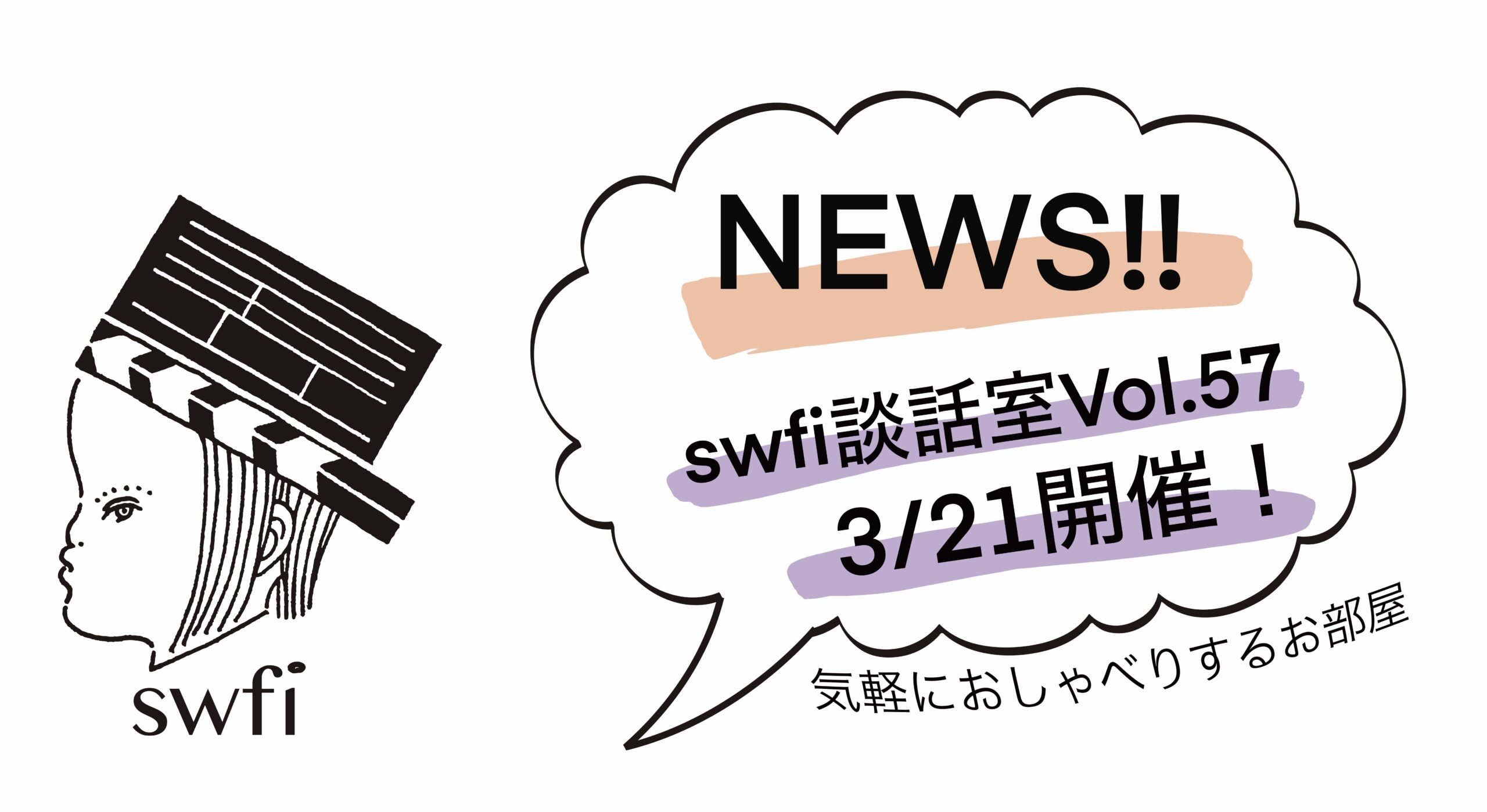 あなたが現在見ているのは swfi談話室Vol.57オンライン開催のお知らせ