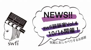 Read more about the article swfi談話室Vol.4オンライン開催のお知らせ