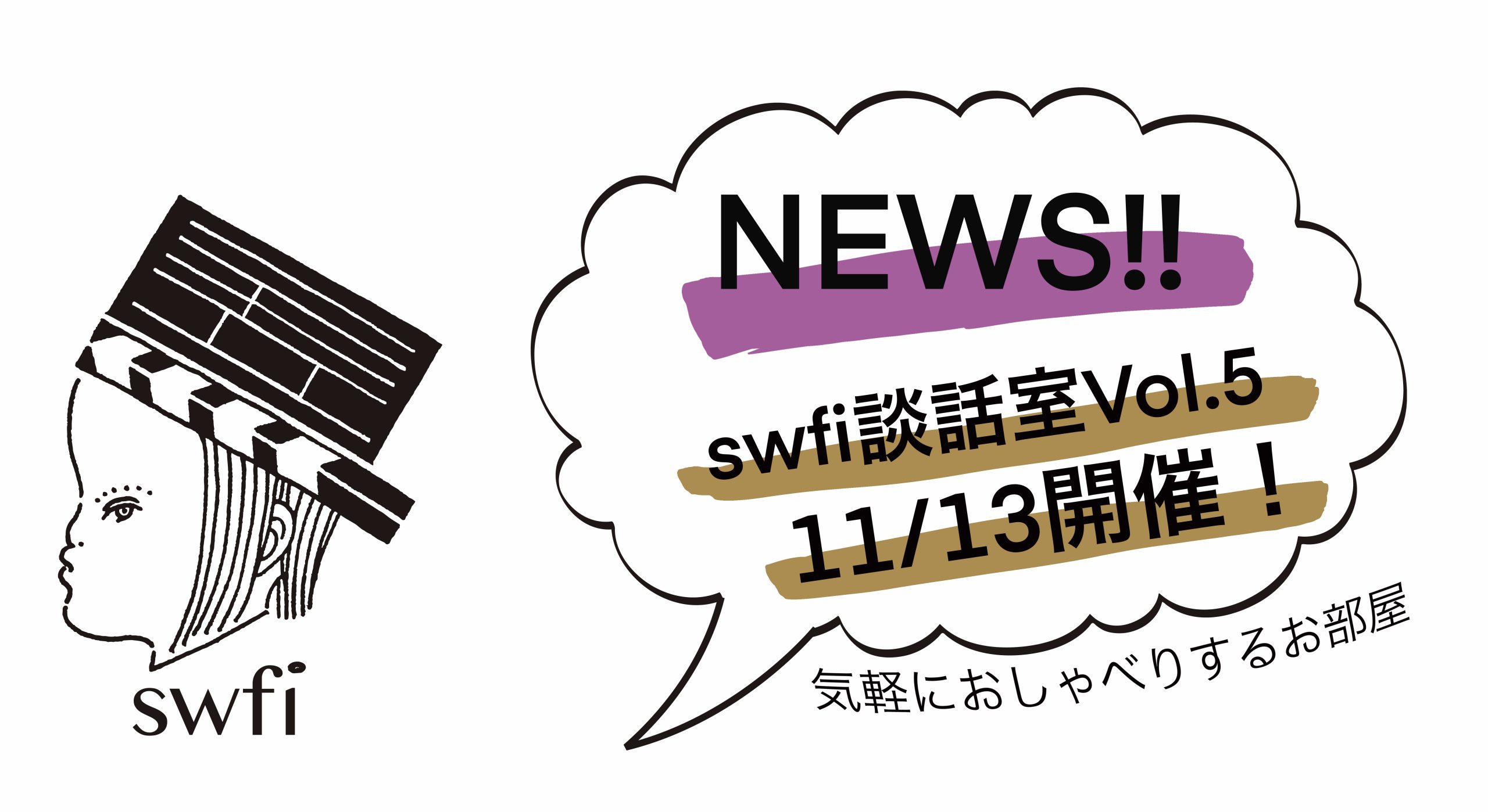 Read more about the article swfi談話室Vol.5オンライン開催のお知らせ
