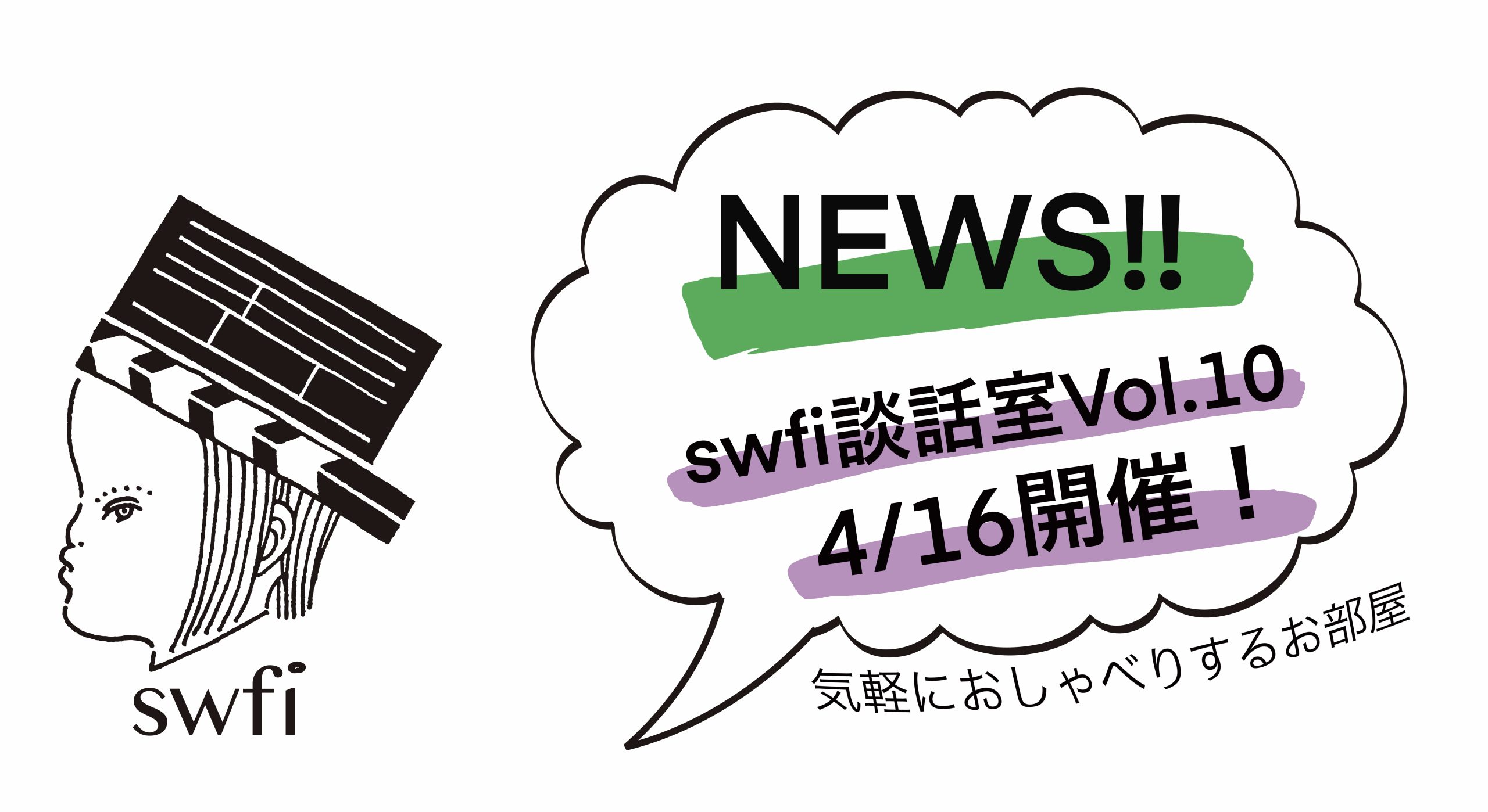 Read more about the article swfi談話室Vol.10オンライン開催のお知らせ