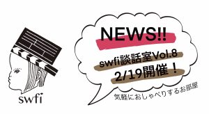 Read more about the article swfi談話室Vol.8オンライン開催のお知らせ