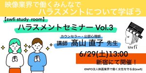 Read more about the article 【swfi study room】ハラスメントセミナーVol.3開催！