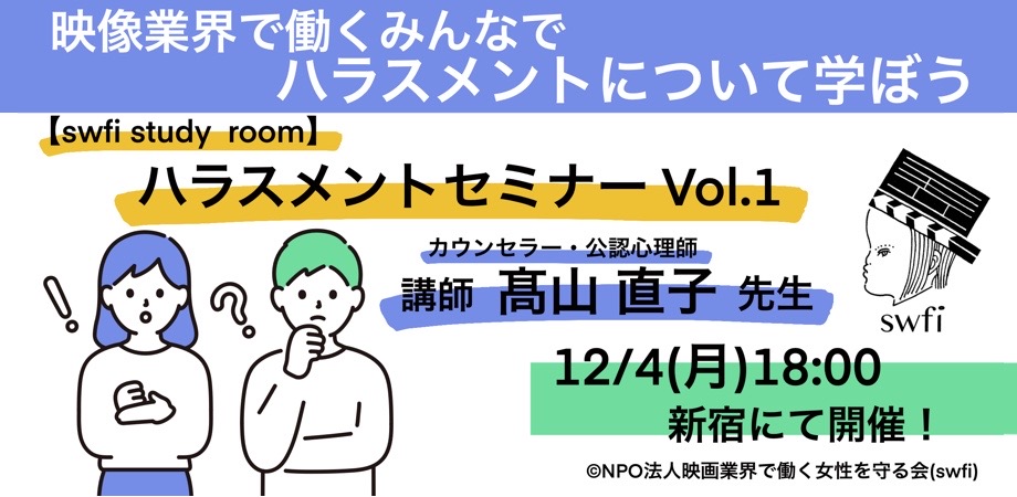 Read more about the article 【swfi study room】ハラスメントセミナーVol.1開催！