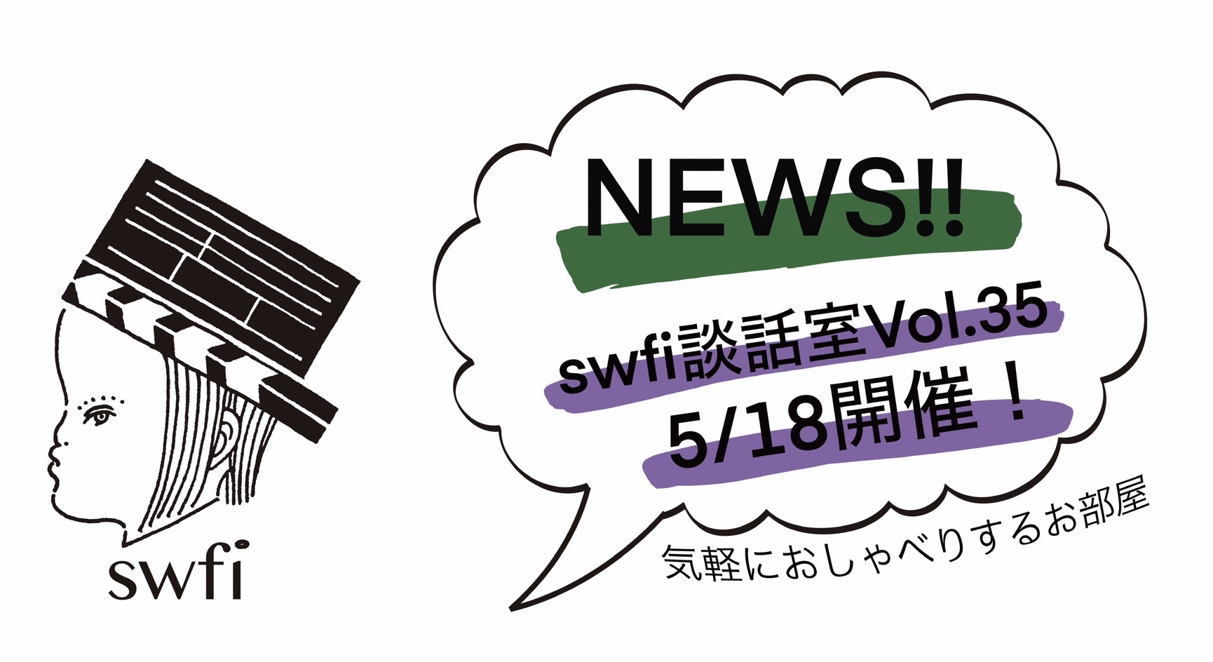Read more about the article swfi談話室Vol.35オンライン開催のお知らせ