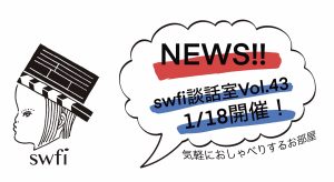 Read more about the article swfi談話室Vol.43オンライン開催のお知らせ