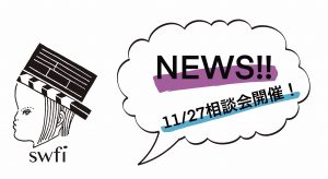 Read more about the article swfi相談会Vol.1開催のお知らせ