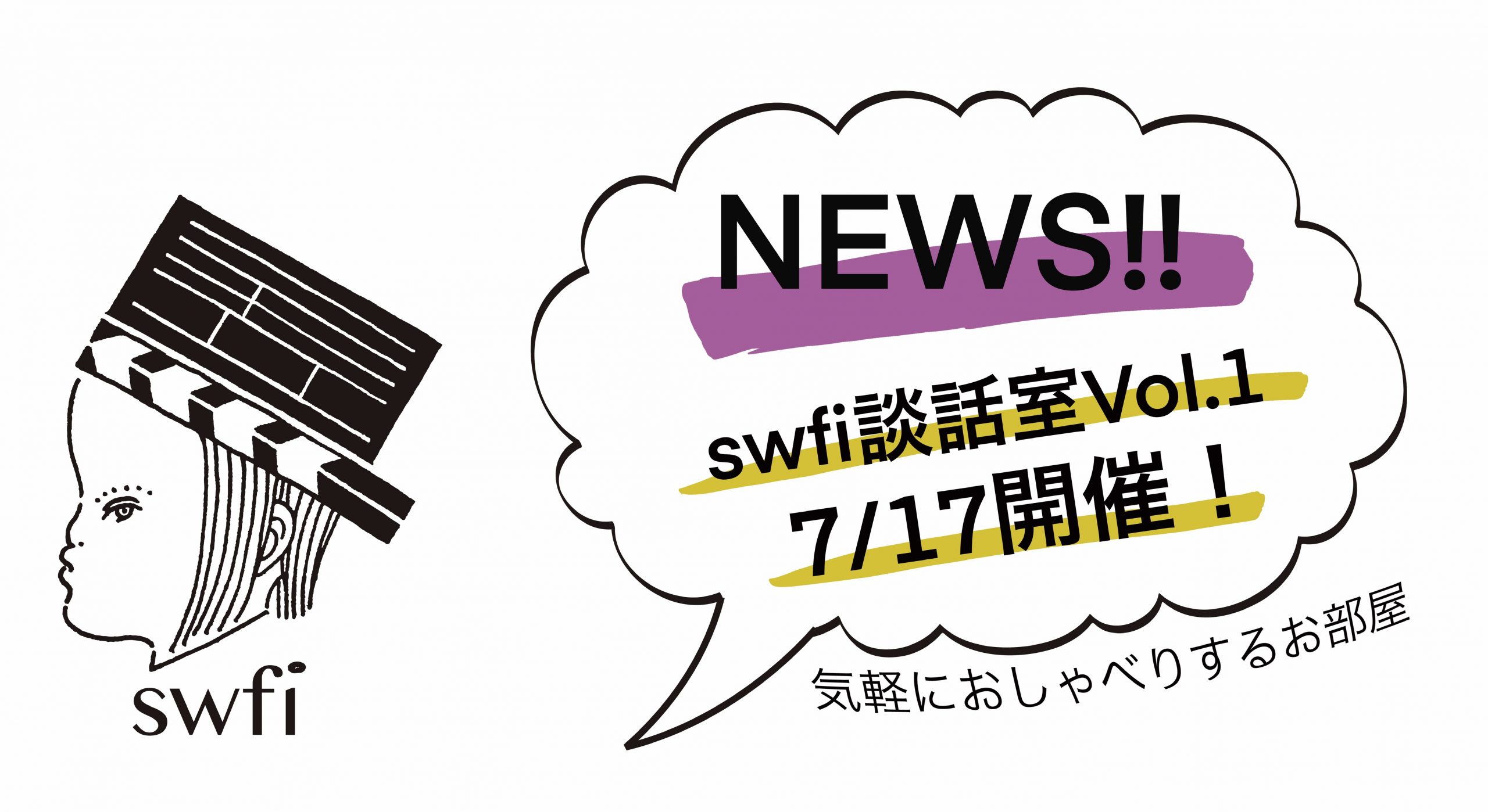 You are currently viewing swfi談話室Vol.1 オンライン開催のお知らせ