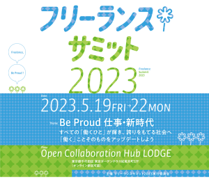 Read more about the article フリーランスサミット2023登壇のお知らせ