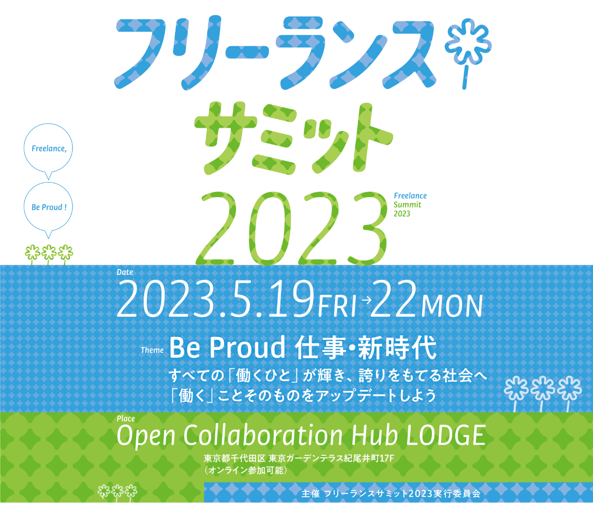 You are currently viewing フリーランスサミット2023登壇のお知らせ