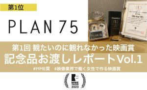 Read more about the article 【MME賞】第1位「PLAN 75」記念品授与レポート