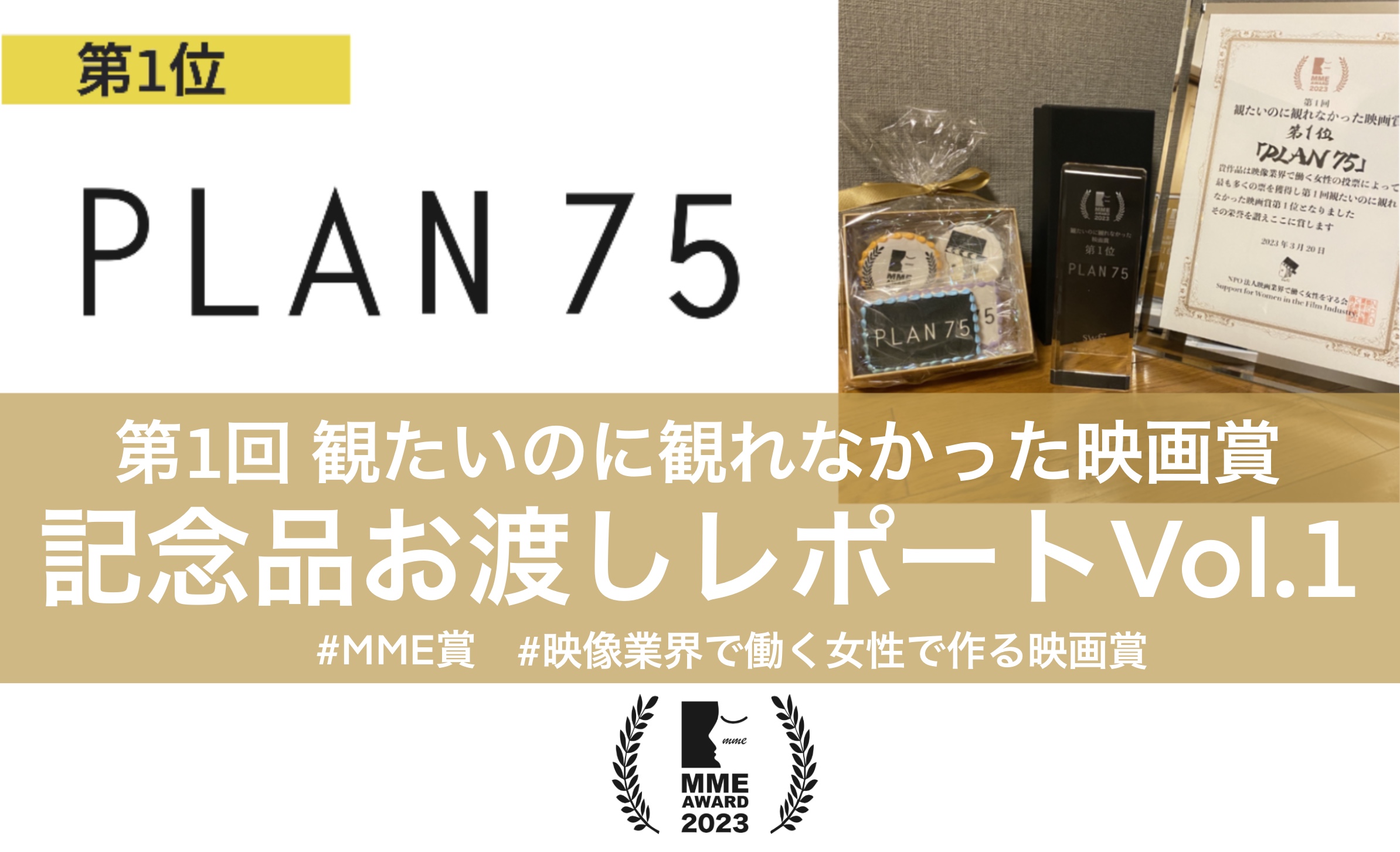 You are currently viewing 【MME賞】第1位「PLAN 75」記念品授与レポート
