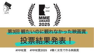 Read more about the article 第3回「観たいのに観れなかった映画賞」投票結果発表！